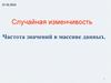 Случайная изменчивость. Частота значений в массиве данных