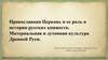 Православная Церковь и ее роль в истории русских княжеств. Материальная и духовная культура Древней Руси