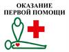 Оказание первой помощи