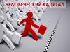 Человеческий капитал