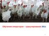 Обучение операторов – гранулирование 2011