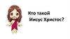 Кто такой Иисус Христос