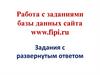 Работа с заданиями базы данных сайта www.fipi.ru. Задания с развернутым ответом