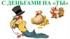 С деньгами на «Ты»