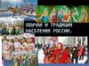Обычаи и традиции населения России