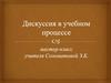 Дискуссия в учебном процессе