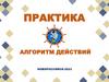 Алгоритм действий. Практика
