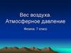 Вес воздуха. Атмосферное давление. Физика, 7 класс