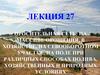 Оросительная сеть: на массиве орошения, в хозяйстве, на севооборотном участке, на поле при различных способах полива. Лекция 27