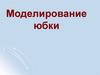 Моделирование юбки