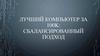 Лучший компьютер за 100К: сбалансированный подход