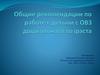 Общие рекомендации по работе с детьми с ОВЗ дошкольного возраста