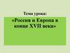 Россия и Европа в конце XVII века