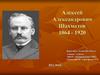 Алексей Александрович Шахматов (1864 - 1920)