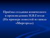 Приёмы создания комического в произведениях Н.В. Гоголя (На примере повестей из цикла «Миргород»)