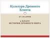 Культура Древнего Египта. Что называется религией?