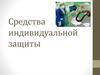 Средства индивидуальной защиты