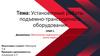 Установочные работы подъемно-транспортного оборудования. СРМП 1