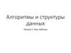 Алгоритмы и структуры данных. Лекция 5. Хеш-таблицы