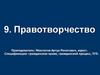 Правотворчество. Тема 9