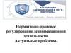 Нормативно-правовое регулирование дезинфекционной деятельности. Актуальные проблемы