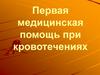 Первая медицинская помощь при кровотечениях