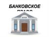 Банковское право. Лекция 1. Понятие банковского права