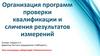 Организация программ проверки квалификации и сличения результатов измерений
