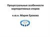 Процессуальные особенности корпоративных споров
