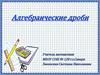 Алгебраические дроби