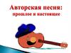 Авторская песня: прошлое и настоящее