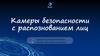 Камеры безопасности с распознаванием лиц