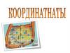 Координаты. Запись координаты