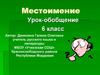 Местоимение. Урок-обобщение. 6 класс
