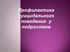 Профилактика суицидального поведения у подростков