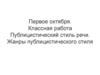 Публицистический стиль речи. Жанры публицистического стиля  (7 класс)