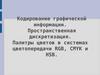 Кодирование графической информации. Пространственная дискретизация  (лекция 4)