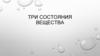 Три состояния вещества