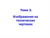 Изображения на технических чертежах. Виды. Сечения. Разрезы  (тема 3)