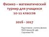 Физико–математический турнир для учащихся 10-11 классов
