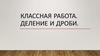 Частное. Дробь. Делимое. Делитель