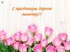 С праздником, дорогие мамочки!