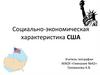 Социально-экономическая характеристика США