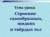 Строение газообразных, жидких и твёрдых тел