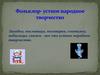 Фольклор - устное народное творчество