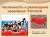 Численность и размещение населения России