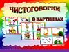 Чистоговорки в картинках