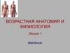 Возрастная анатомия и физиология