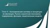 Экономические системы и концепции их эволюции. Рынок и рыночная экономика: содержание, функции, национальные модели. Тема 4