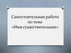 Имя существительное. Самостоятельная работа